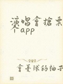 演唱会抢票在哪个app 演唱会抢票在哪个app
