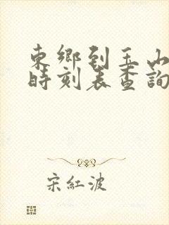 东乡到玉山火车时刻表查询