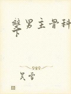双男主骨科文年下