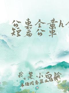 公车全黄h全肉短篇公车