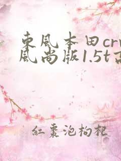 东风本田crv风尚版1.5t高配