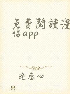 免费阅读漫画阅站app