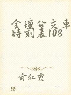 金坛公交车路线时刻表108