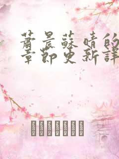 萧晨苏晴的最新章节更新详情