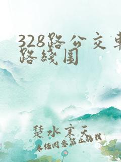 328路公交车路线图 328路公交车路线图