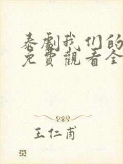 泰剧我们的秘密免费观看全集