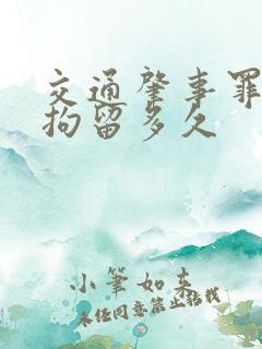 交通肇事罪一般拘留多久 交通肇事罪一般拘留多久