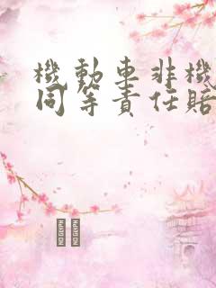 机动车非机动车同等责任赔偿