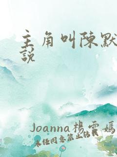 主角叫陈默 小说 主角叫陈默 小说
