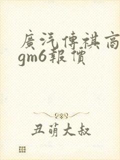 广汽传祺商务车gm6报价