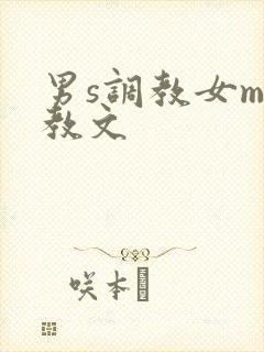 男s调教女m调教文