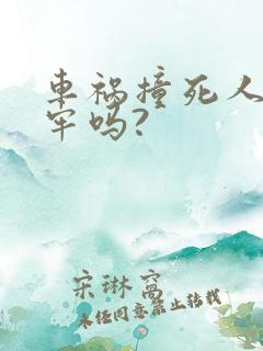 车祸撞死人要坐牢吗?