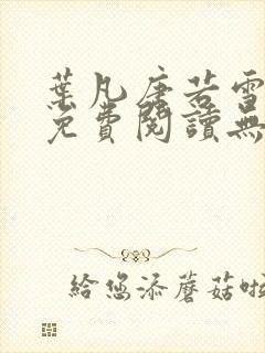 叶凡唐若雪全文免费阅读无弹窗