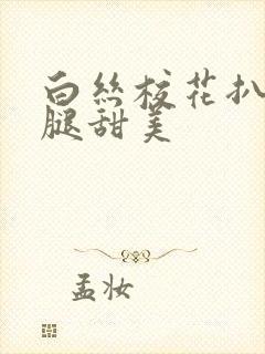 白丝校花扒开双腿甜美