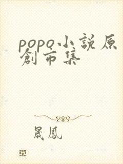 popo小说原创市集