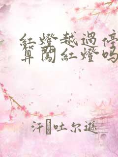 红灯越过停止线算闯红灯吗