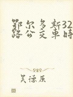 鄂尔多斯327路公交车时间表