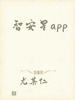 智安星app