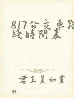817公交车路线时间表