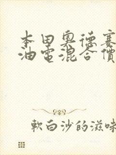 本田奥德赛七座油电混合价格