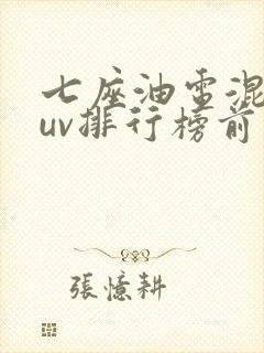 七座油电混动suv排行榜前十名