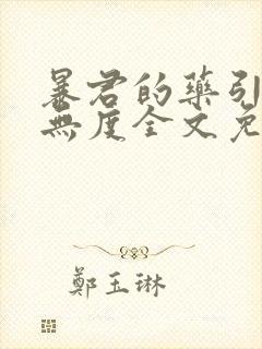 暴君的药引宠妃无度全文免费阅读 暴君的药引宠妃无度全文免费阅读