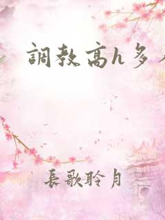 调教高h多人