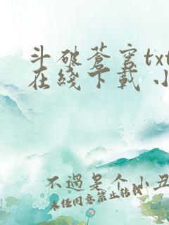斗破苍穹txt在线下载 小说