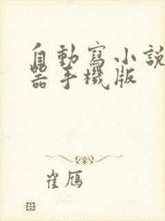 自动写小说生成器手机版