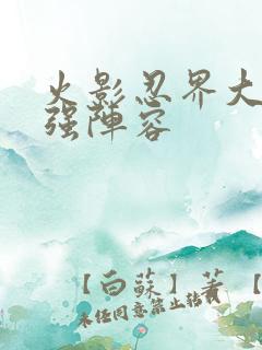火影忍界大战最强阵容