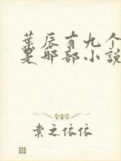 叶辰有九个师姐是哪部小说