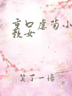 重口虐菊小说调教女