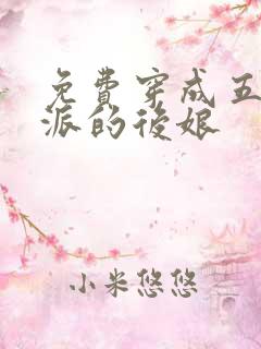 免费穿成五个反派的后娘