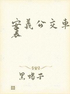 安义公交车时间表