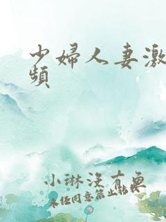 少妇人妻激情视频
