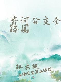 齐河公交全部线路图