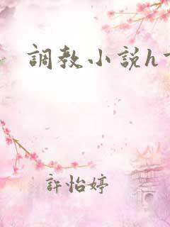 调教小说h重口