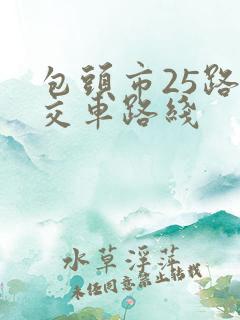 包头市25路公交车路线