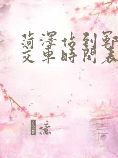 菏泽站到郓城公交车时间表