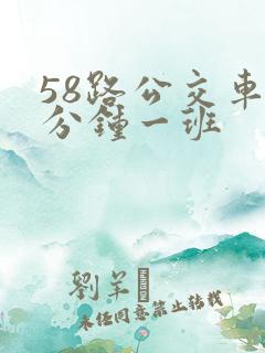 58路公交车几分钟一班