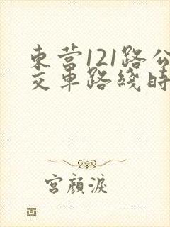 东营121路公交车路线时间表