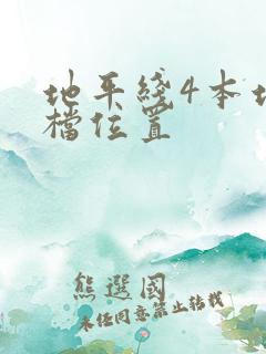 地平线4本地存档位置