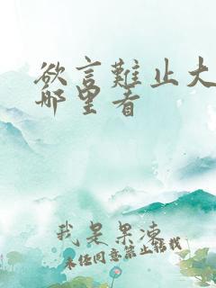 欲言难止大结局哪里看