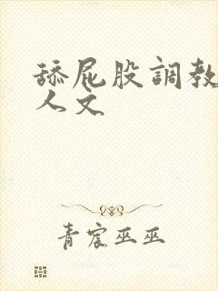 舔屁股调教女主人文
