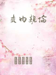 爽肉亲伦