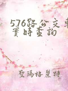 576路公交车实时查询
