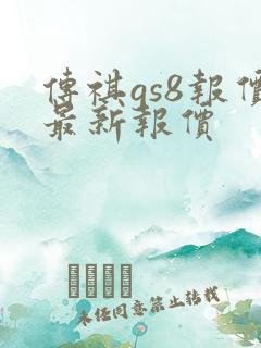 传祺gs8报价最新报价