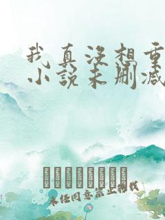 我真没想重生啊小说未删减在线看