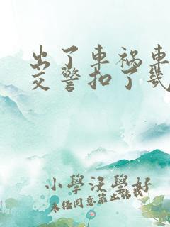 出了车祸车子被交警扣了几天能拿回来