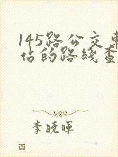 145路公交车站的路线查询
